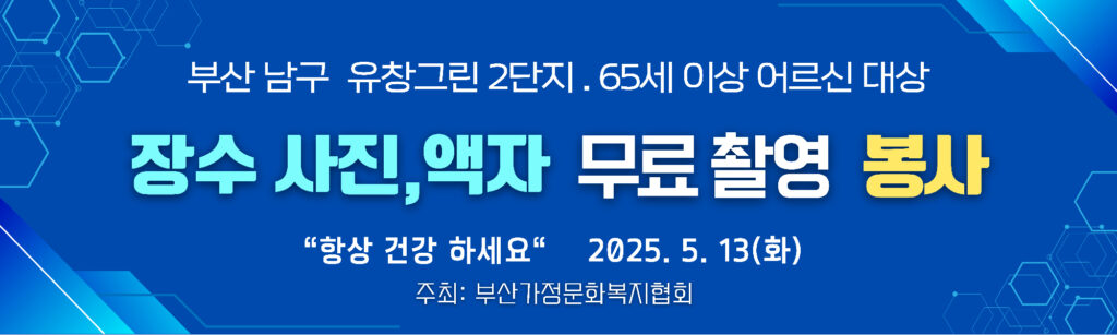 2025년 5월
부산시 남구 . 장수사진 무료 촬영 진행